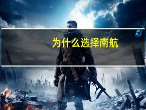 为什么选择南航