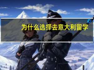 为什么选择去意大利留学