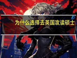 为什么选择去英国攻读硕士