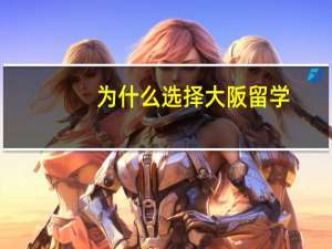 为什么选择大阪留学