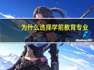 为什么选择学前教育专业
