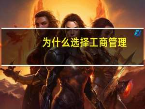 为什么选择工商管理