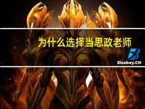 为什么选择当思政老师