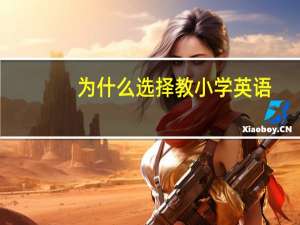 为什么选择教小学英语