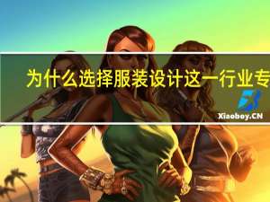 为什么选择服装设计这一行业专业