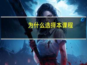 为什么选择本课程