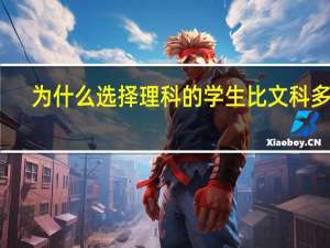 为什么选择理科的学生比文科多呢