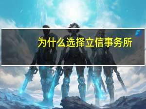 为什么选择立信事务所