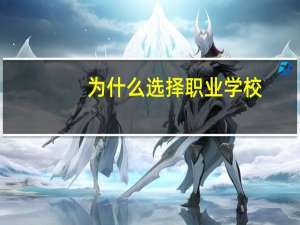为什么选择职业学校