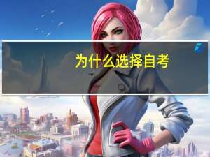 为什么选择自考