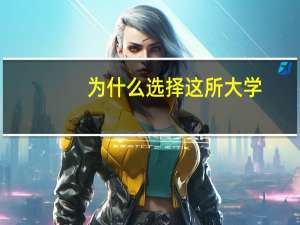 为什么选择这所大学