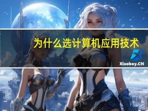 为什么选计算机应用技术