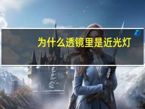 为什么透镜里是近光灯
