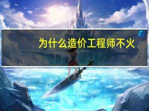 为什么造价工程师不火