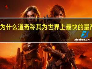 为什么道奇称其为世界上最快的量产轿车