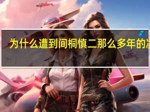 为什么遭到间桐慎二那么多年的凌虐，樱都不恨慎二，甚至在慎二瘫痪后还悉心照料他