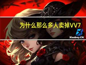 为什么那么多人卖掉VV7
