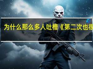 为什么那么多人吐槽《第二次也很美》
