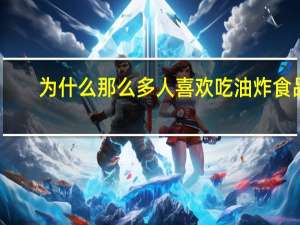为什么那么多人喜欢吃油炸食品