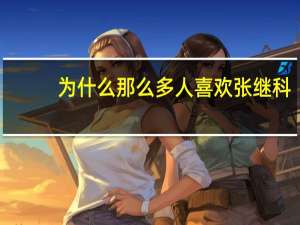 为什么那么多人喜欢张继科