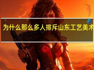 为什么那么多人排斥山东工艺美术学院