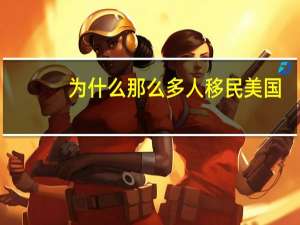 为什么那么多人移民美国