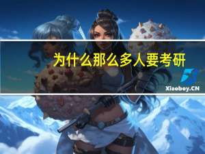 为什么那么多人要考研