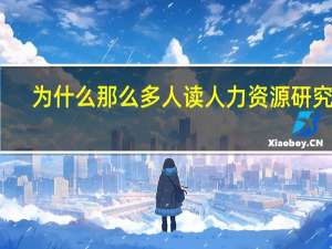为什么那么多人读人力资源研究生