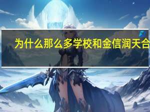 为什么那么多学校和金信润天合作