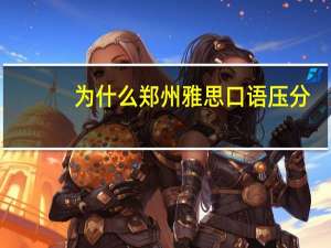 为什么郑州雅思口语压分