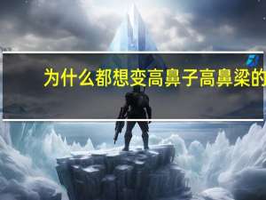 为什么都想变高鼻子 高鼻梁的作用是什么