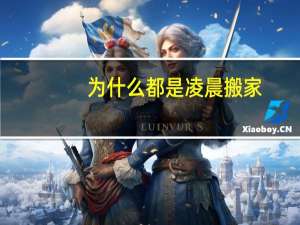 为什么都是凌晨搬家