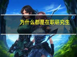 为什么都是在职研究生，在职Mba含金量高