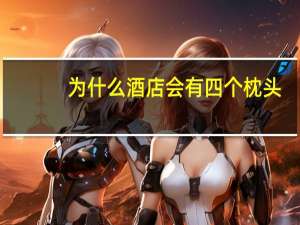 为什么酒店会有四个枕头