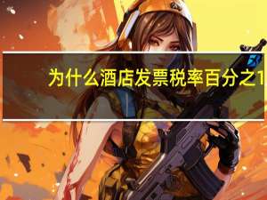 为什么酒店发票税率百分之1
