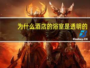 为什么酒店的浴室是透明的