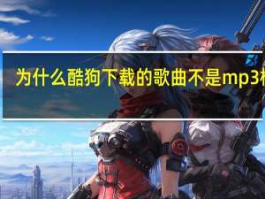 为什么酷狗下载的歌曲不是mp3格式