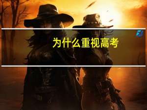 为什么重视高考