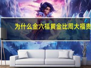 为什么金六福黄金比周大福贵