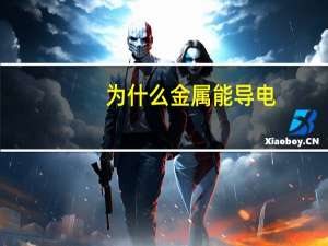 为什么金属能导电