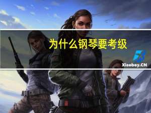 为什么钢琴要考级