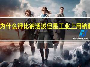 为什么钾比钠活泼但是工业上用钠制取钾？