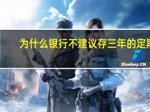 为什么银行不建议存三年的定期