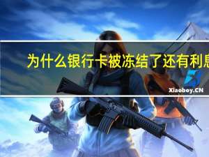 为什么银行卡被冻结了还有利息