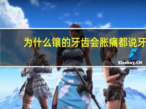 为什么镶的牙齿会胀痛 都说牙疼要人命，为什么补的假牙还疼，有什么办法缓解疼痛吗