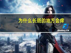 为什么长斑的地方会痒（为什么长斑）