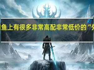 为什么闲鱼上有很多非常高配非常低价的“外星人”笔记本，这是什么套路
