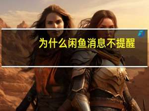 为什么闲鱼消息不提醒