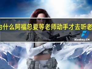 为什么阿福总要等老师动手才去听老师的话