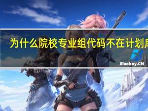 为什么院校专业组代码不在计划库内